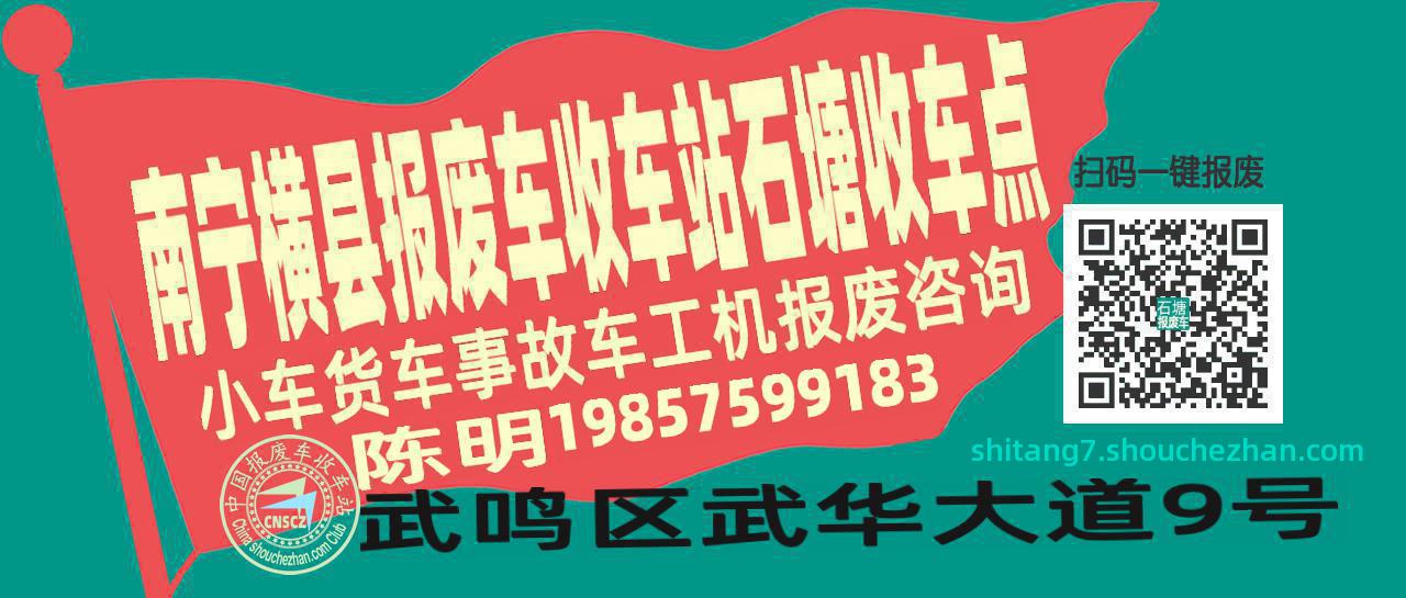 南宁横县收车站报废咨询石塘收车点
